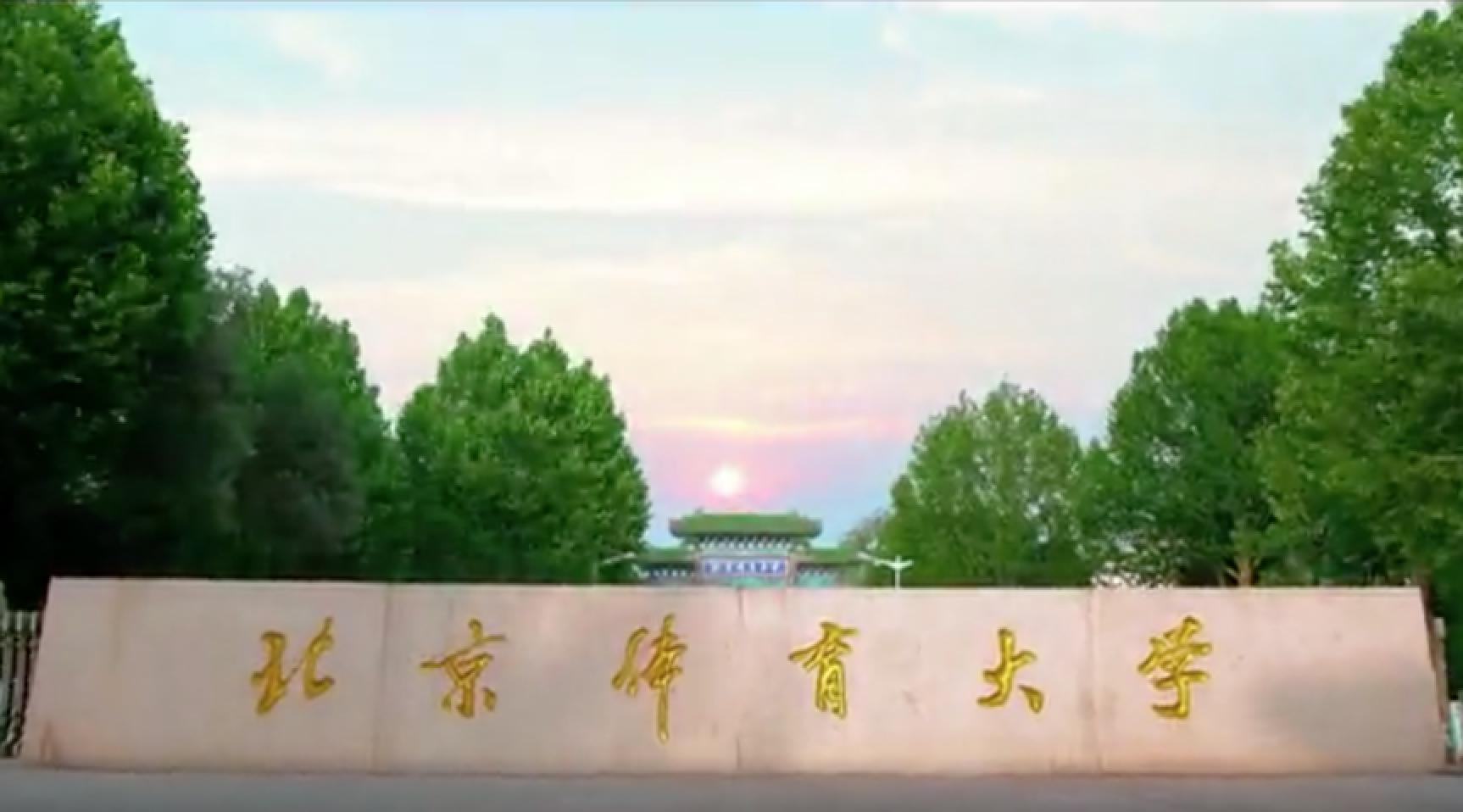 Beijing Sport University